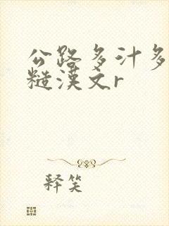 公路多汁多肉的糙汉文r