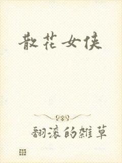 散花女侠