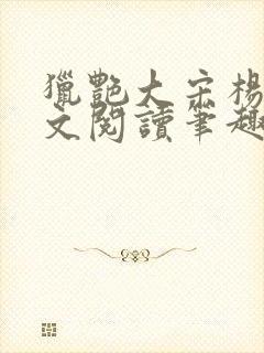 猎艳大宋杨门全文阅读笔趣阁