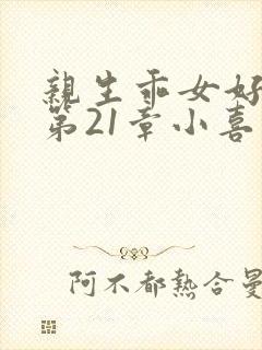 亲生乖女好紧h第21章小喜