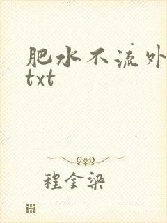 肥水不流外人田txt
