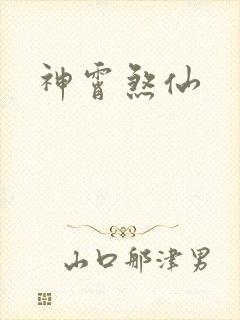 神霄煞仙