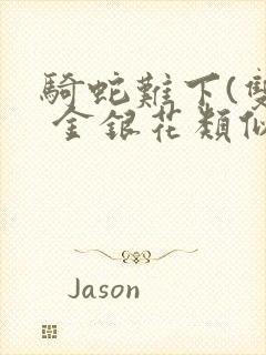 骑蛇难下(双) 金银花类似的