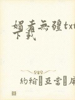 媚者无疆txt下载