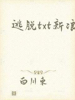 逃脱txt新浪