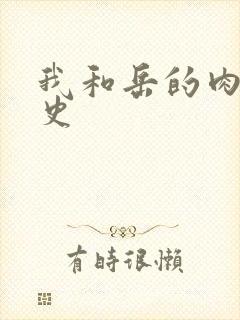 我和岳的肉欲性史