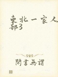 东北一家人第一部3