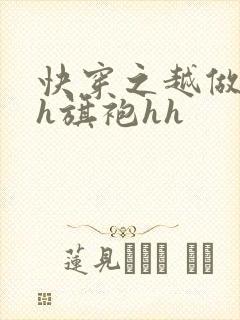 快穿之越做越美h旗袍hh