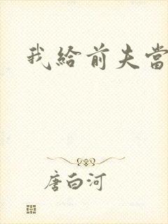 我给前夫当继母