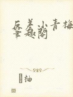 反差小青梅藏心笔趣阁