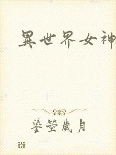 异世界女神传