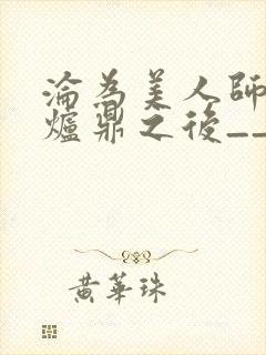 沦为美人师兄的炉鼎之后__