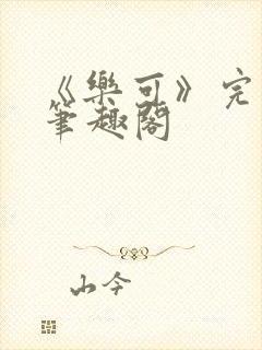 《乐可》完整版笔趣阁