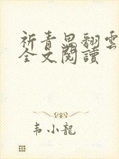 祈青思翻云覆雨全文阅读