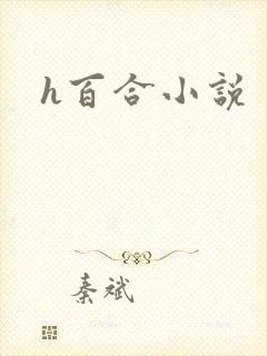 h百合小说