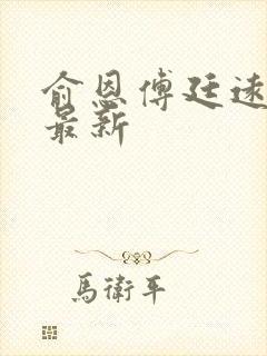 俞恩傅廷远免费最新