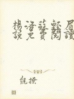 杨洛苏轻眉笔小说免费阅读