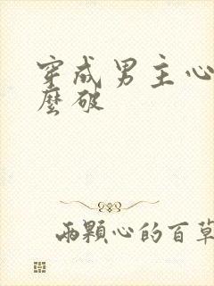 穿成男主心魔怎么破