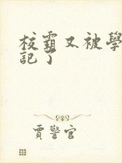 校霸又被学神标记了