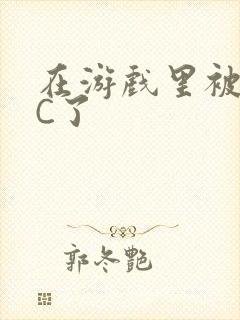 在游戏里被怪物C了