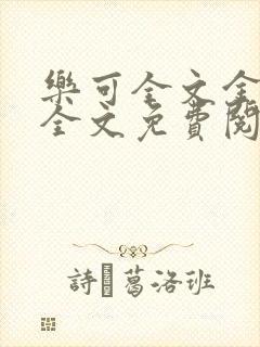 乐可全文金银花全文免费阅读