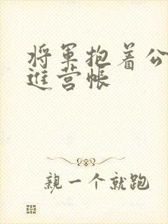 将军抱着公主走进营帐