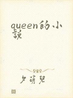 queen的小说