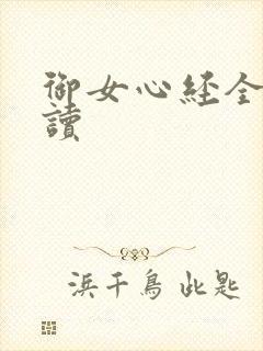 御女心经全文阅读