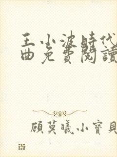 王小波时代三部曲免费阅读