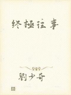 终极往事