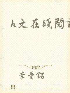 h文在线阅读