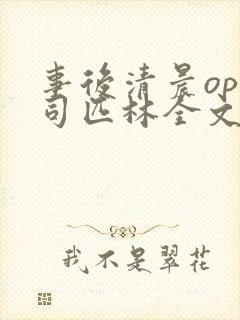 事后清晨op阿司匹林全文免费阅读