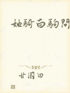 她骑白驹问流年