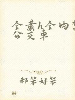 全黄h全肉禁乱公交车