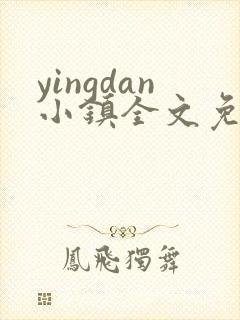 yingdan小镇全文免费阅读笔趣阁
