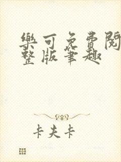 乐可免费阅读完整版笔趣