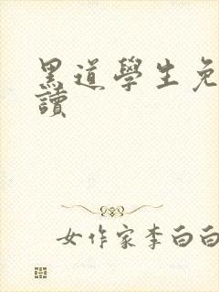 黑道学生免费阅读