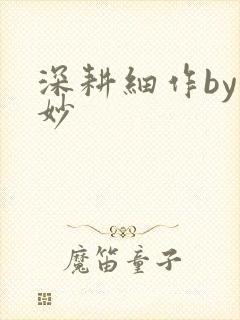 深耕细作by妙妙