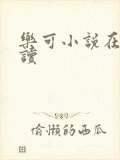 乐可小说在线阅读