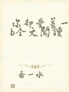 你却爱着一个sb全文阅读