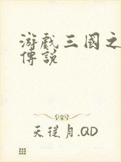 游戏三国之英雄传说