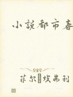 小说都市春潮