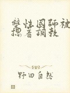 双性国师被皇帝摁着调教