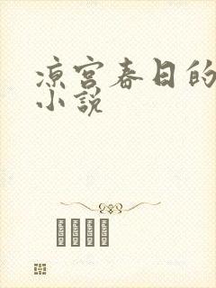 凉宫春日的忧郁小说