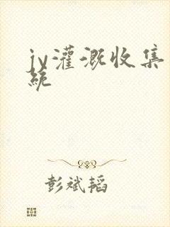 jy灌溉收集系统