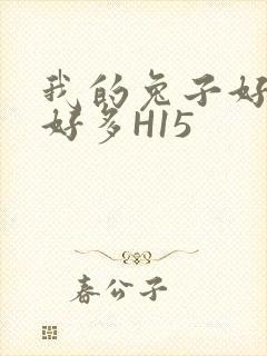 我的兔子好软水好多H15