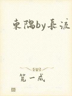 东隅by长流流