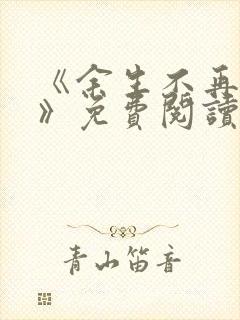 《余生不再爱你》免费阅读