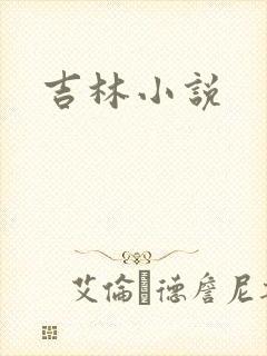 吉林小说