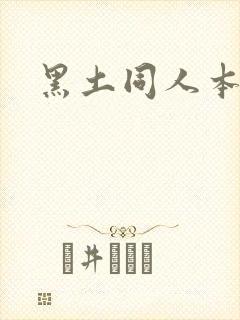 黑土同人本子